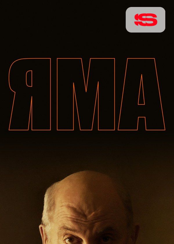 Яма